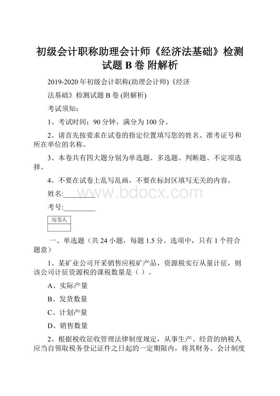 初级会计职称助理会计师《经济法基础》检测试题B卷 附解析.docx