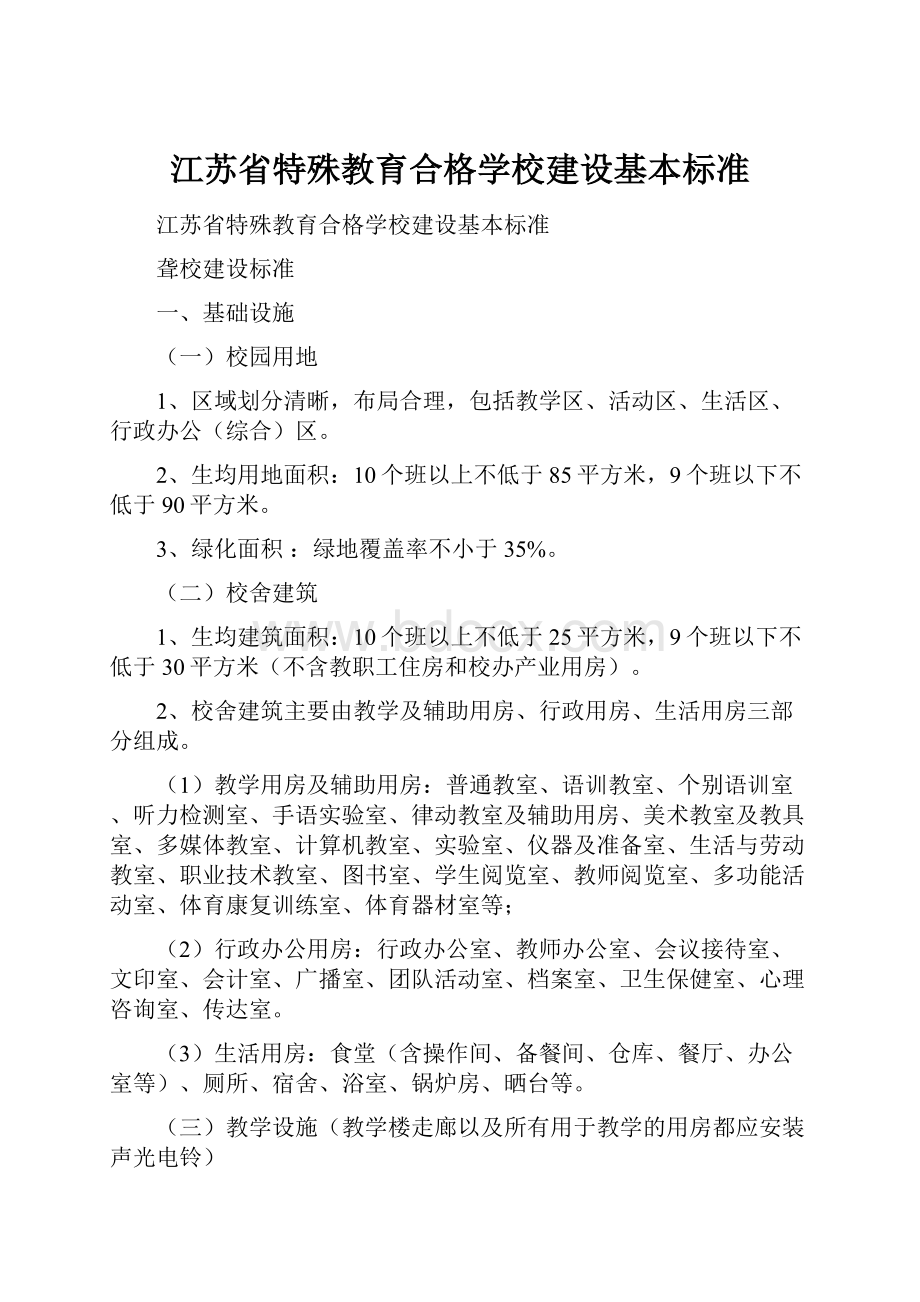 江苏省特殊教育合格学校建设基本标准.docx