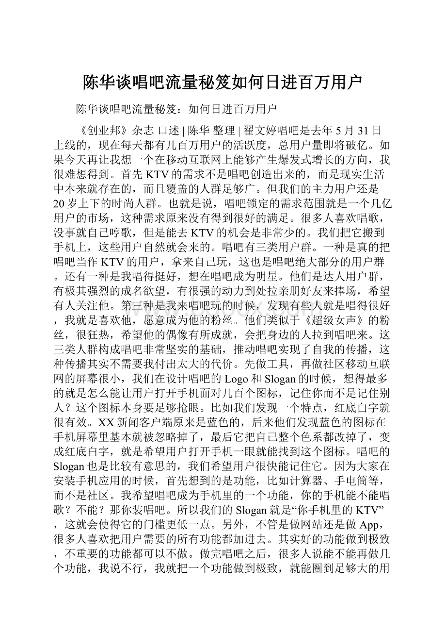 陈华谈唱吧流量秘笈如何日进百万用户.docx