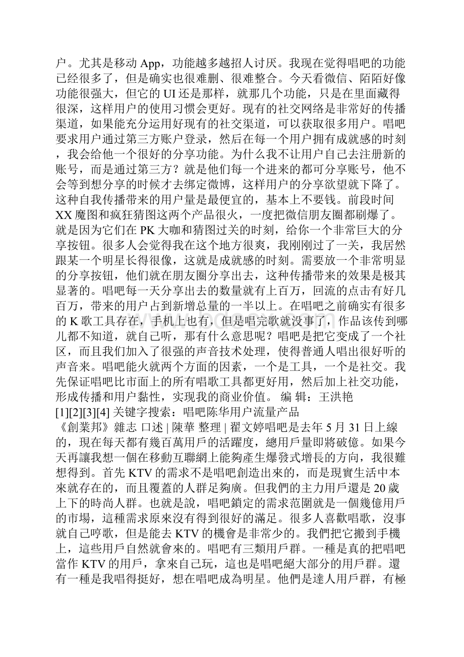 陈华谈唱吧流量秘笈如何日进百万用户.docx_第2页