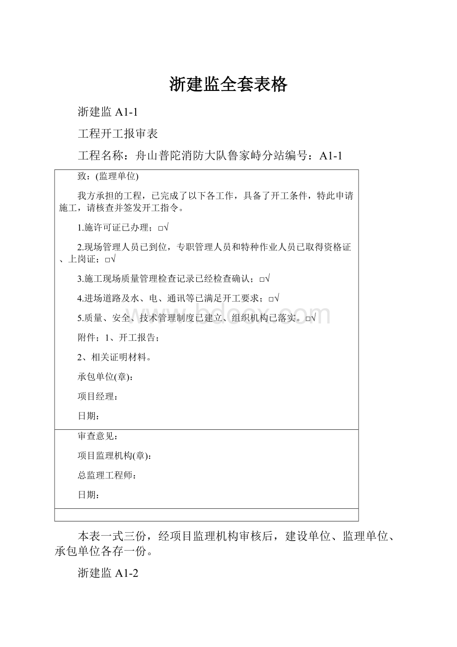 浙建监全套表格.docx