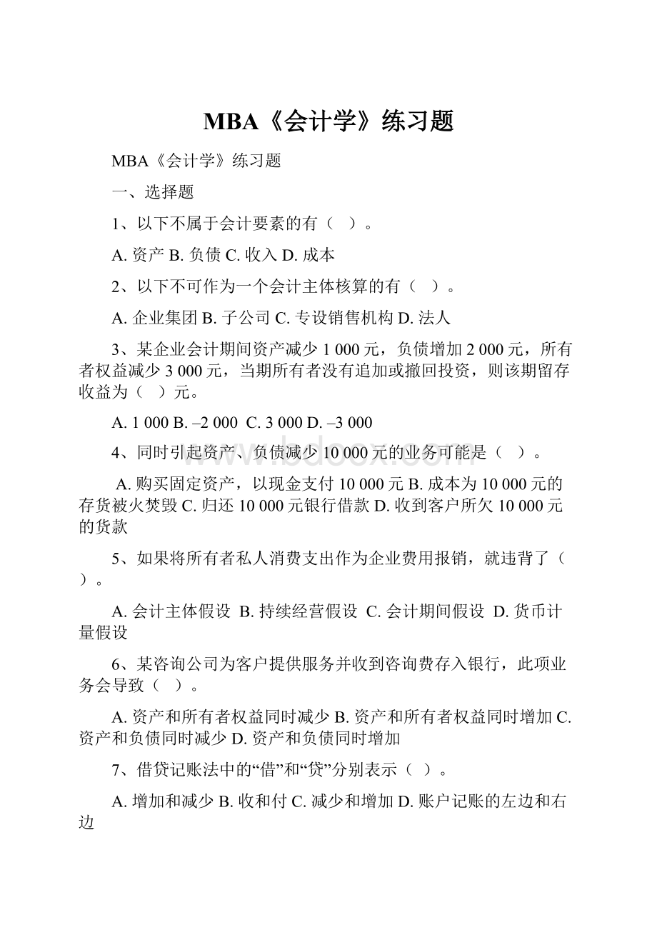 MBA《会计学》练习题.docx