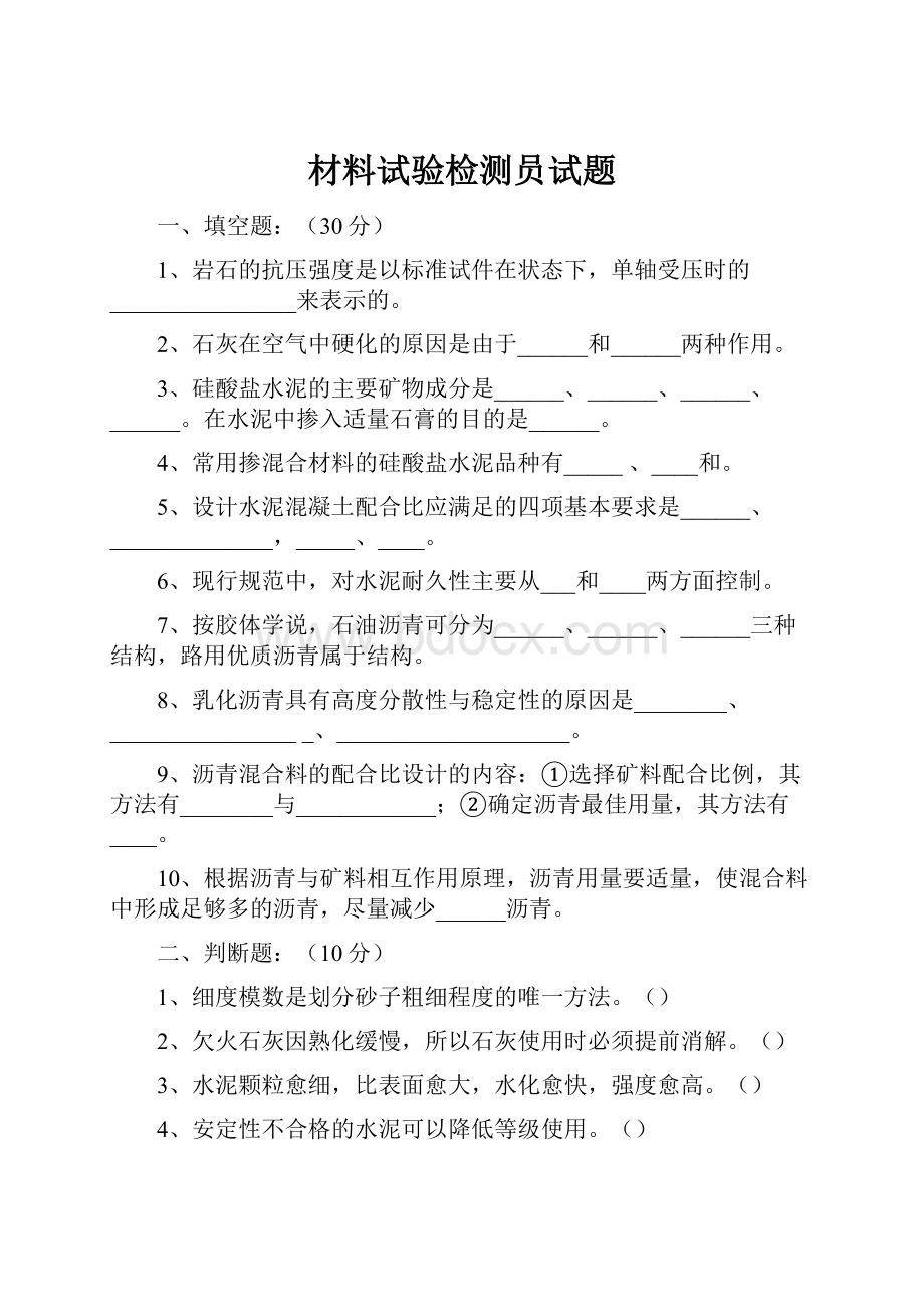 材料试验检测员试题.docx