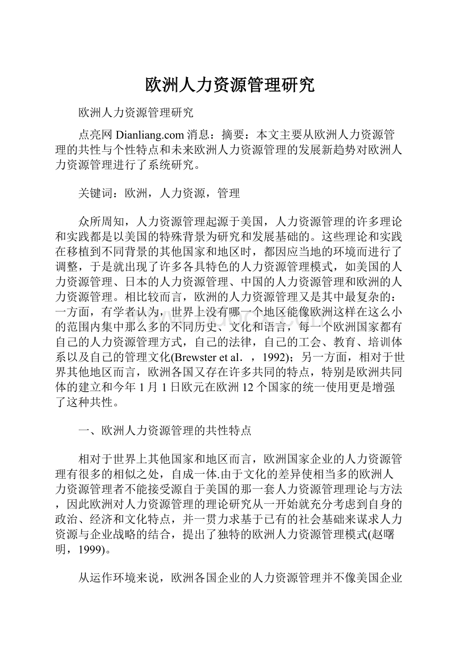 欧洲人力资源管理研究.docx