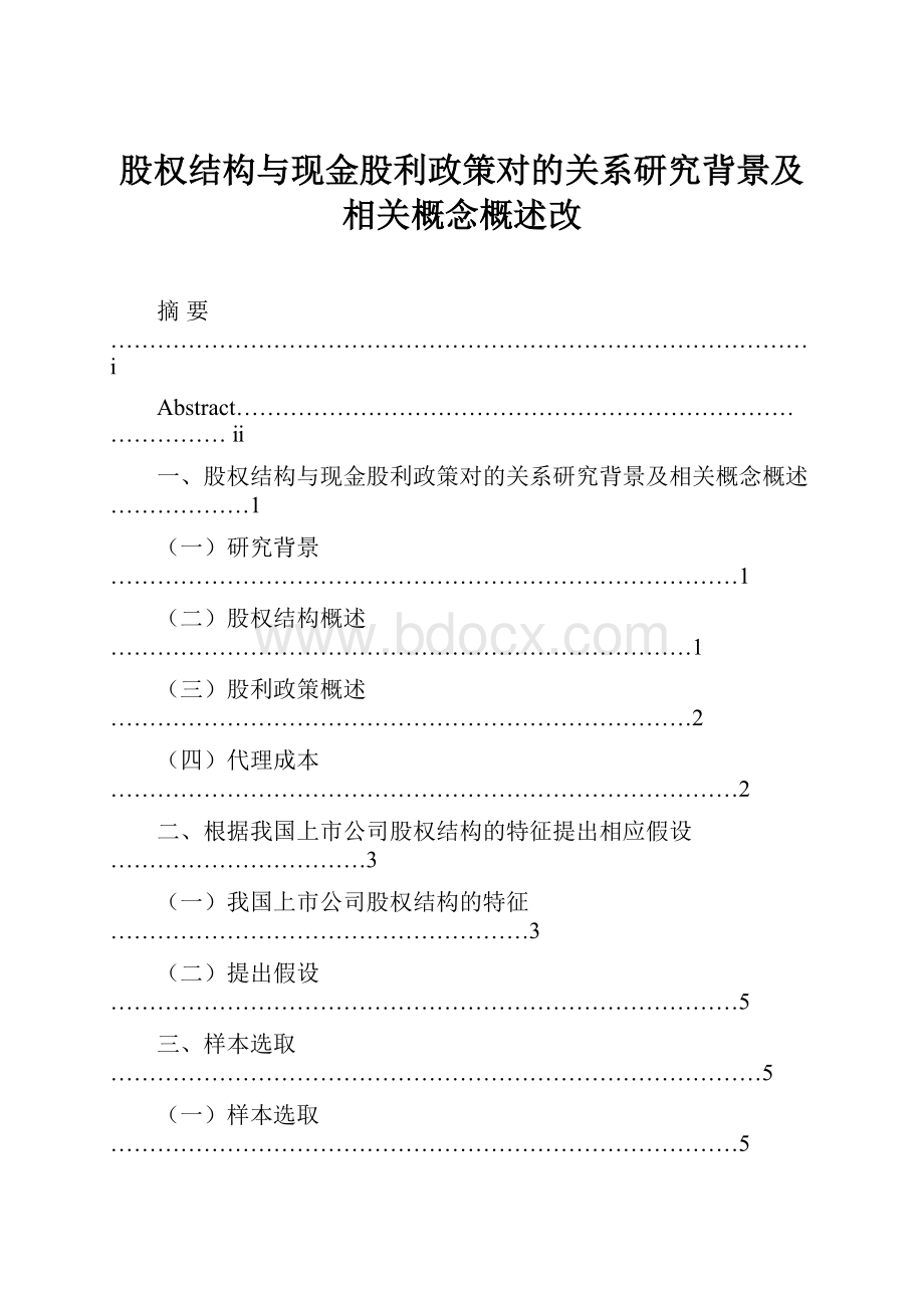 股权结构与现金股利政策对的关系研究背景及相关概念概述改.docx