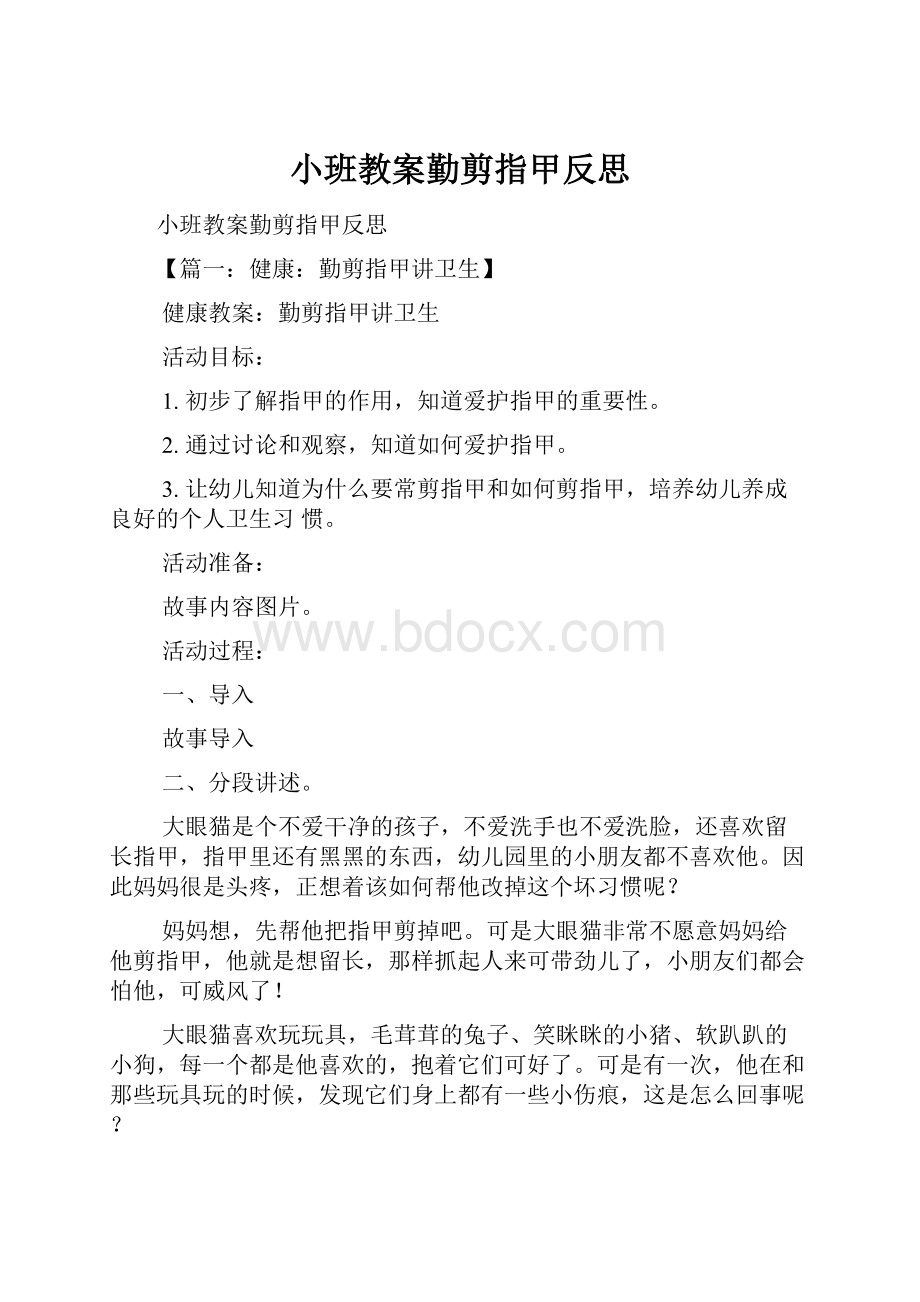 小班教案勤剪指甲反思.docx