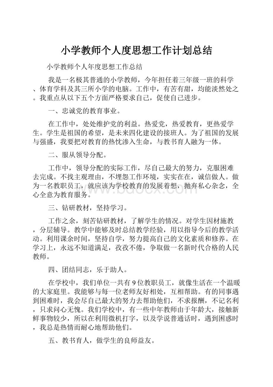 小学教师个人度思想工作计划总结.docx_第1页