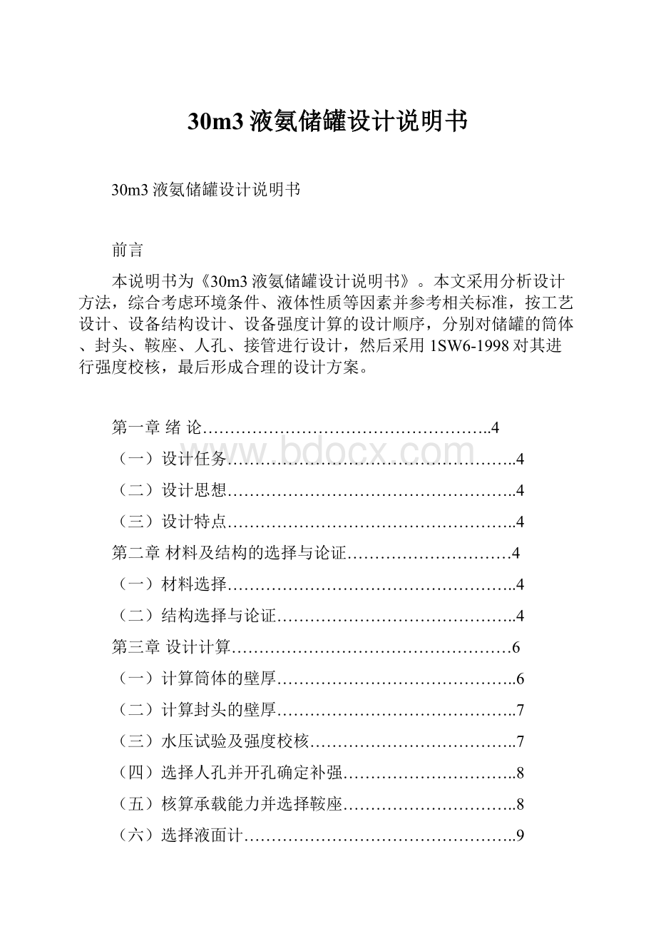 30m3液氨储罐设计说明书.docx