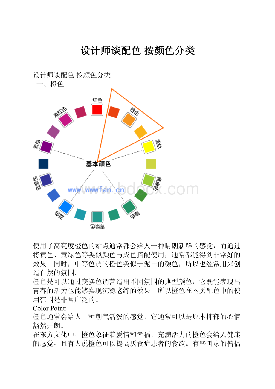 设计师谈配色 按颜色分类.docx