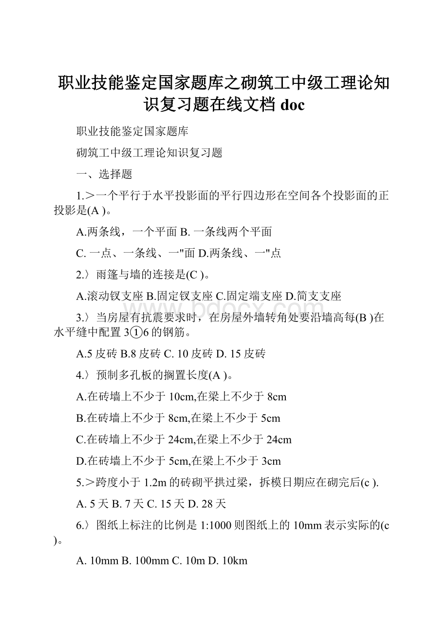 职业技能鉴定国家题库之砌筑工中级工理论知识复习题在线文档doc.docx_第1页