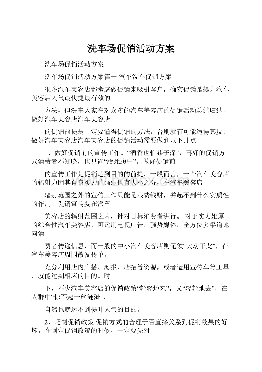 洗车场促销活动方案.docx_第1页