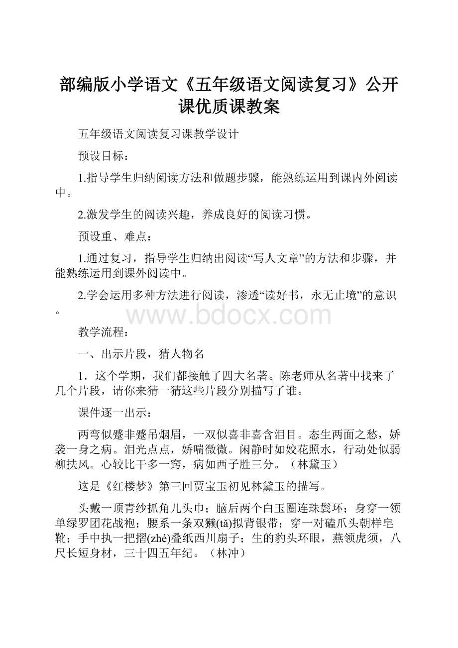 部编版小学语文《五年级语文阅读复习》公开课优质课教案.docx