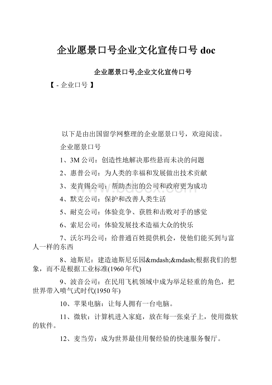 企业愿景口号企业文化宣传口号doc.docx_第1页