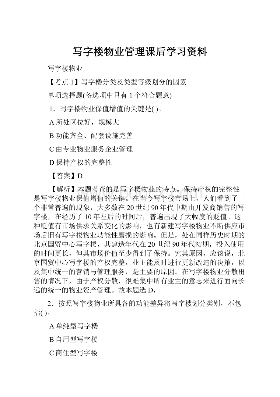 写字楼物业管理课后学习资料.docx