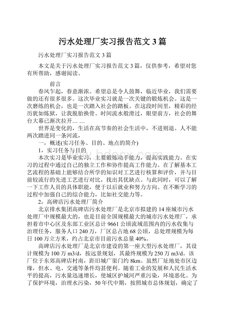 污水处理厂实习报告范文3篇.docx_第1页