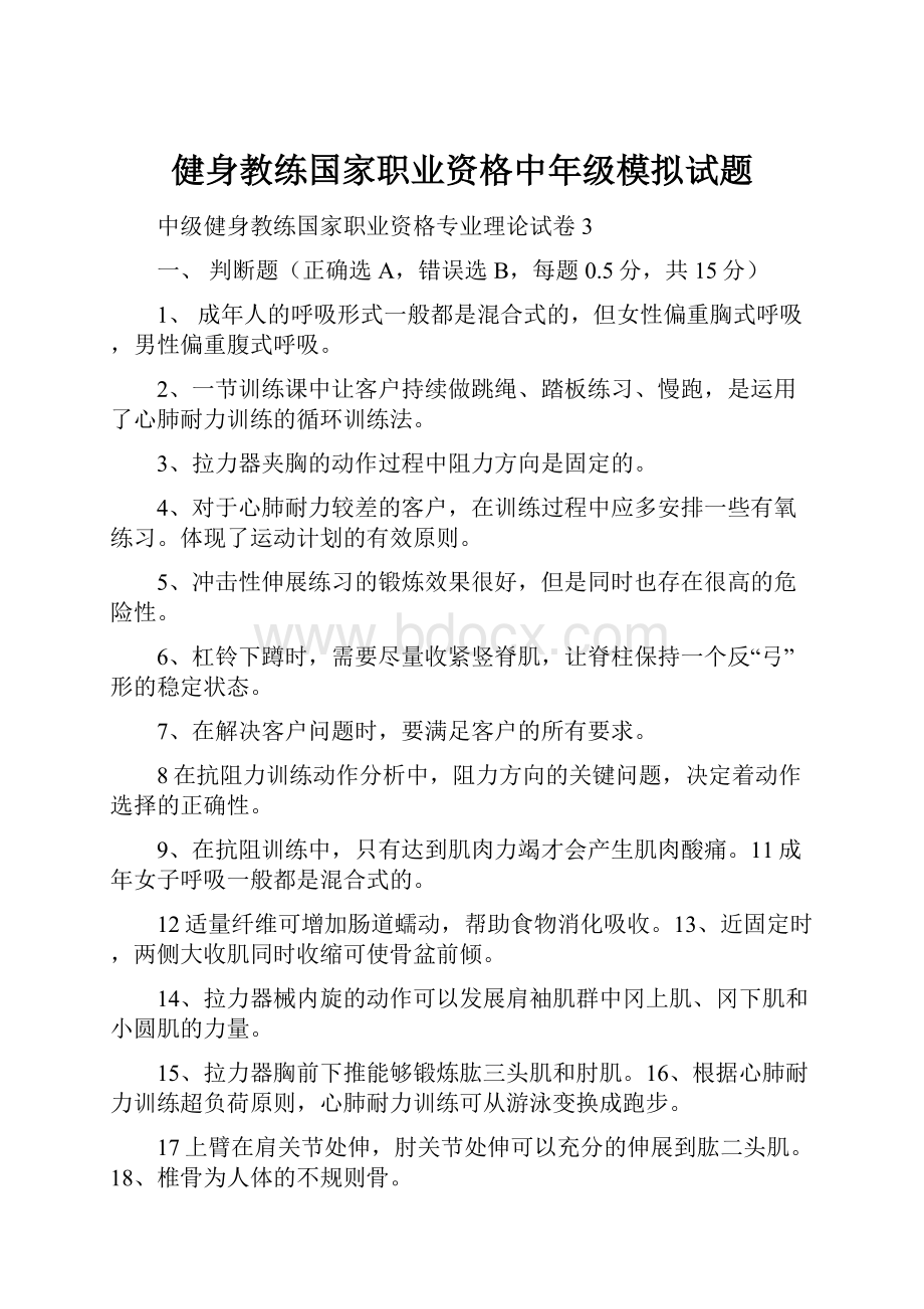 健身教练国家职业资格中年级模拟试题.docx