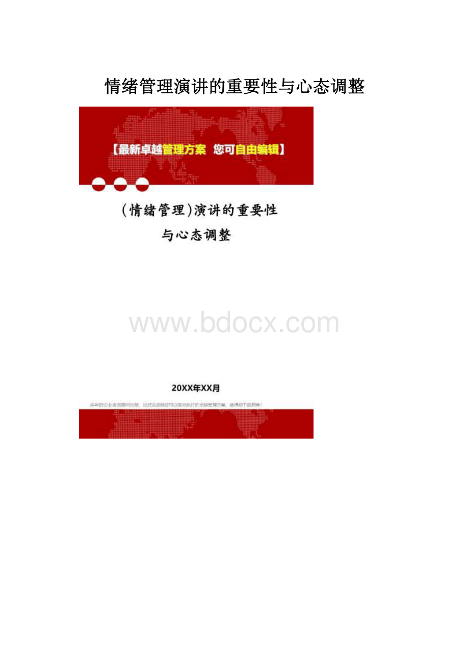 情绪管理演讲的重要性与心态调整.docx