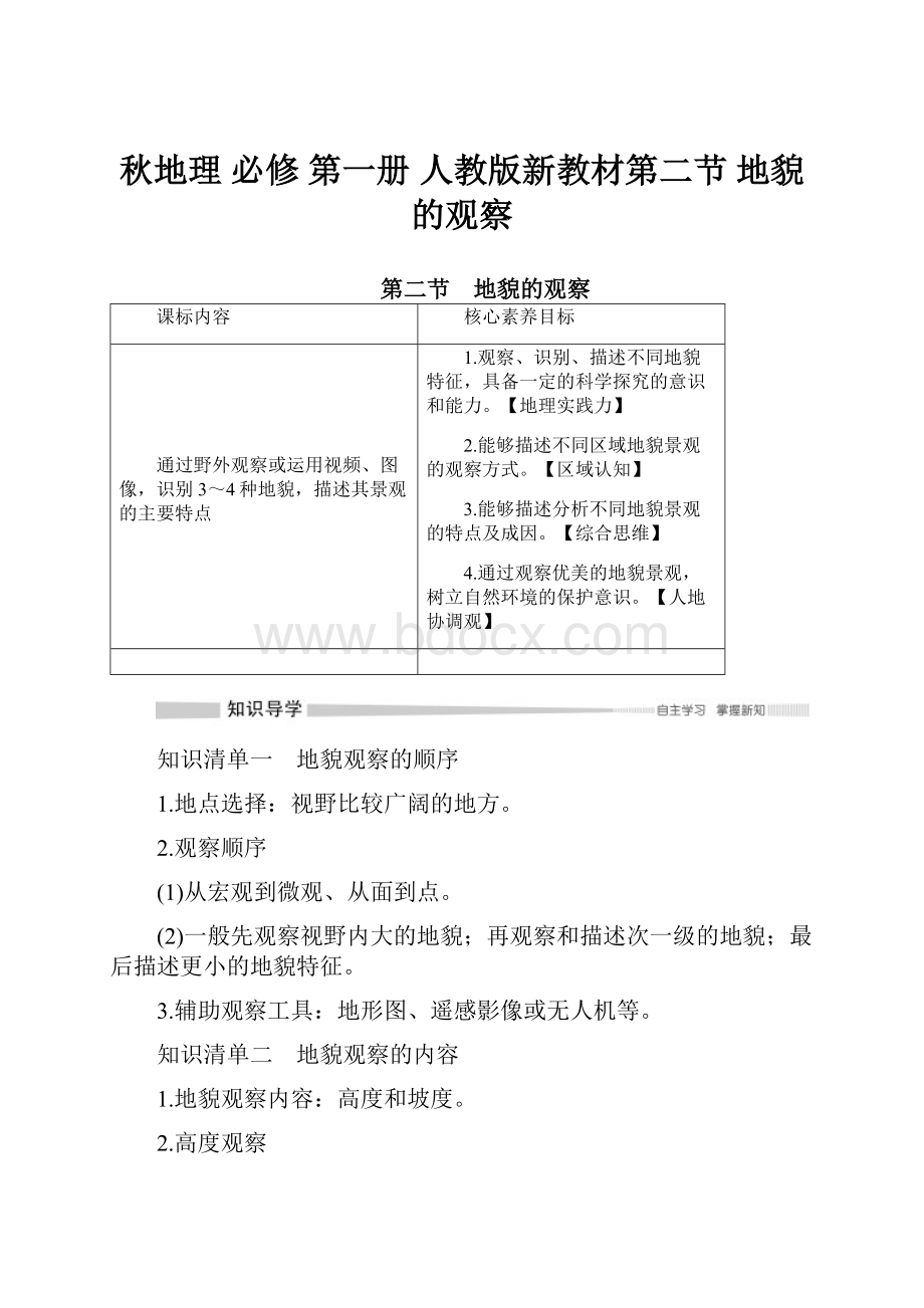 秋地理 必修 第一册 人教版新教材第二节 地貌的观察.docx_第1页