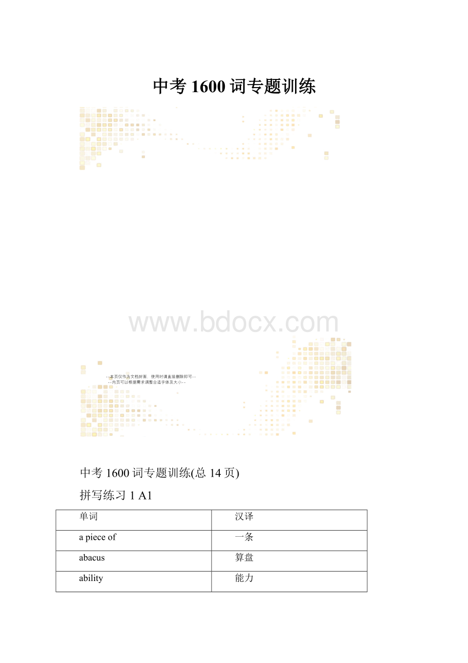 中考1600词专题训练.docx_第1页