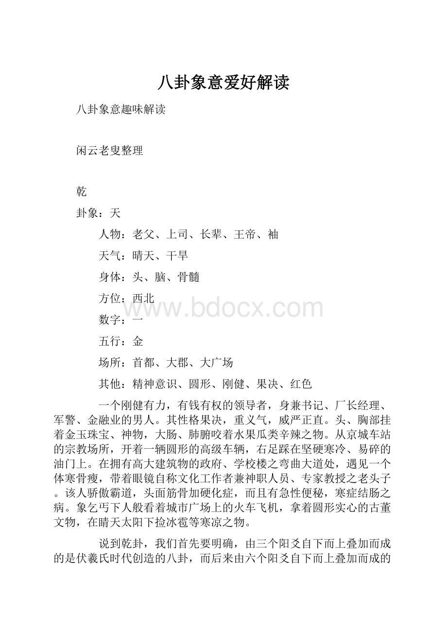 八卦象意爱好解读.docx