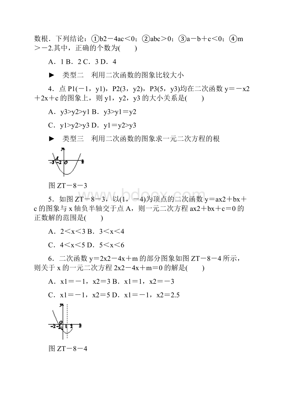 北师大版九年级数学下册第二章专题训练 二次函数图象信息题归类.docx_第2页