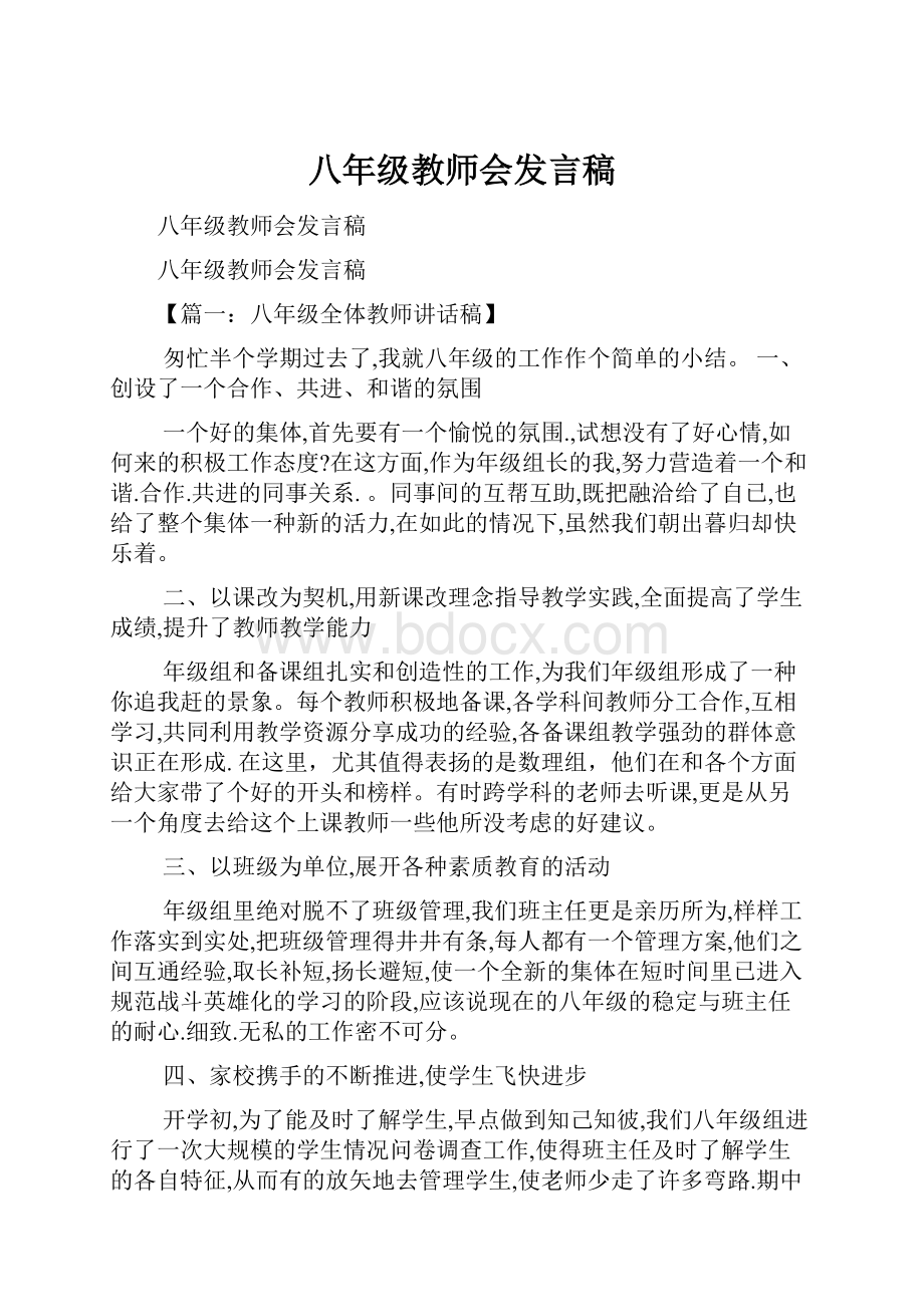 八年级教师会发言稿.docx_第1页