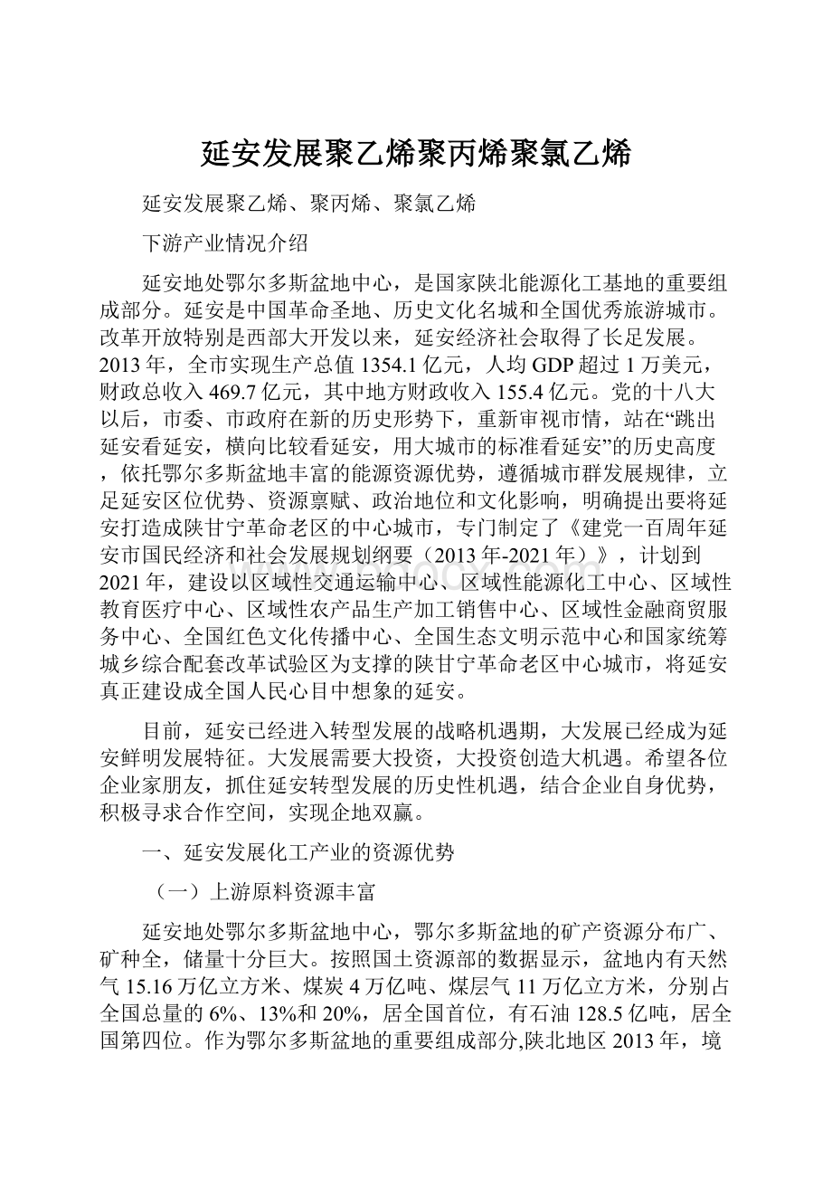 延安发展聚乙烯聚丙烯聚氯乙烯.docx