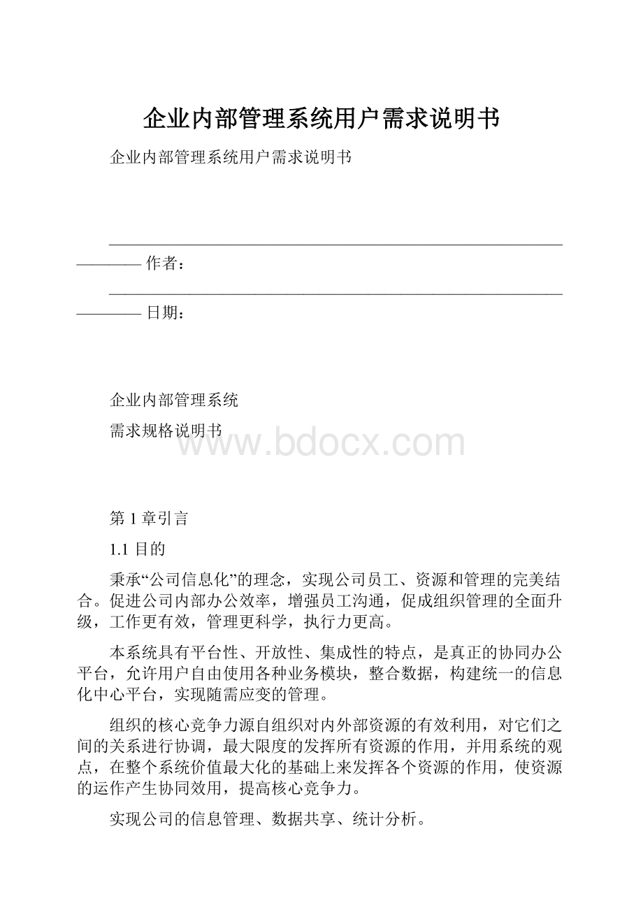 企业内部管理系统用户需求说明书.docx_第1页