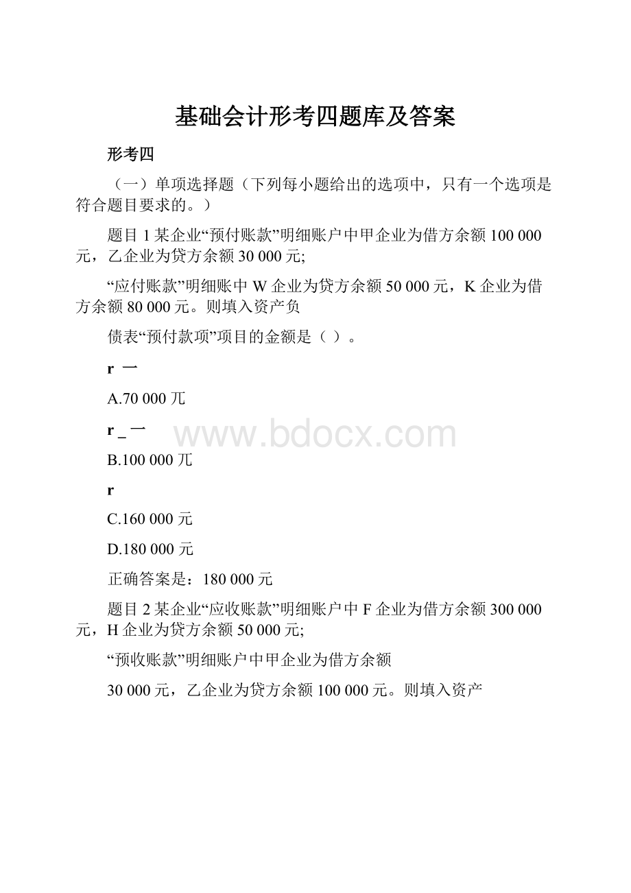 基础会计形考四题库及答案.docx