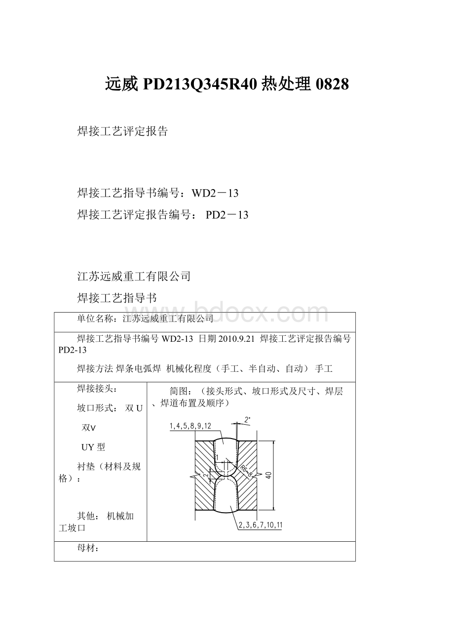 远威PD213Q345R40热处理0828.docx_第1页