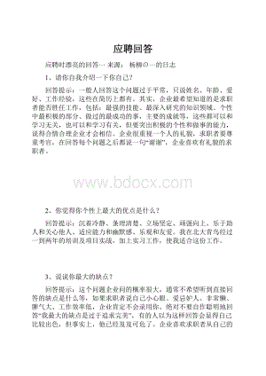 应聘回答.docx