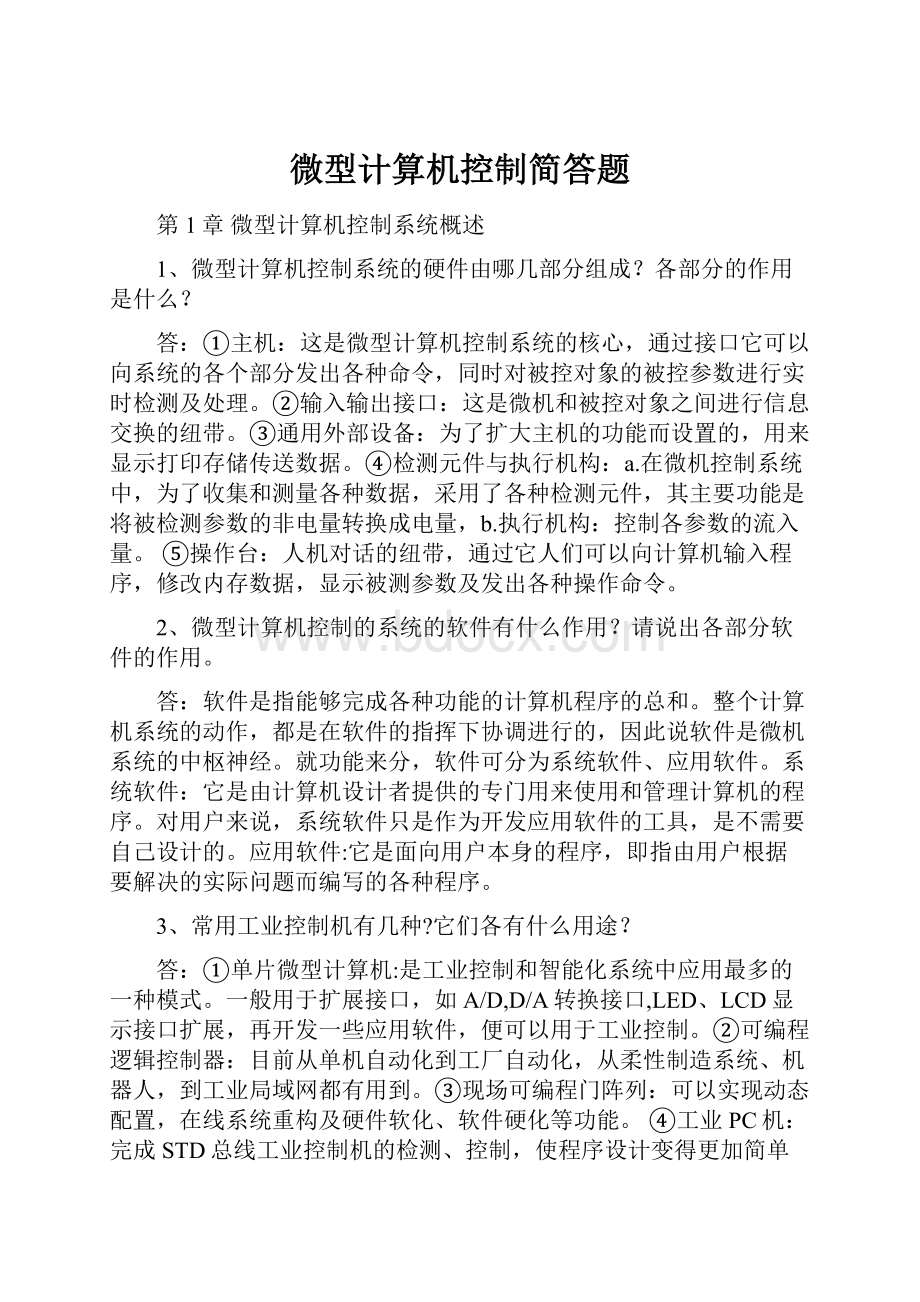 微型计算机控制简答题.docx