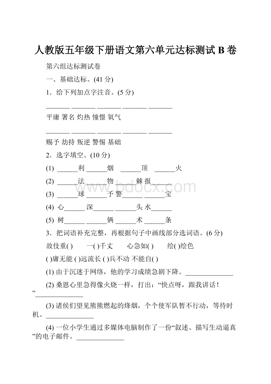 人教版五年级下册语文第六单元达标测试B卷.docx