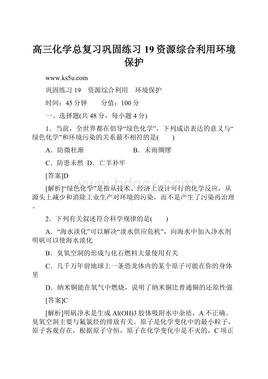 高三化学总复习巩固练习19资源综合利用环境保护.docx