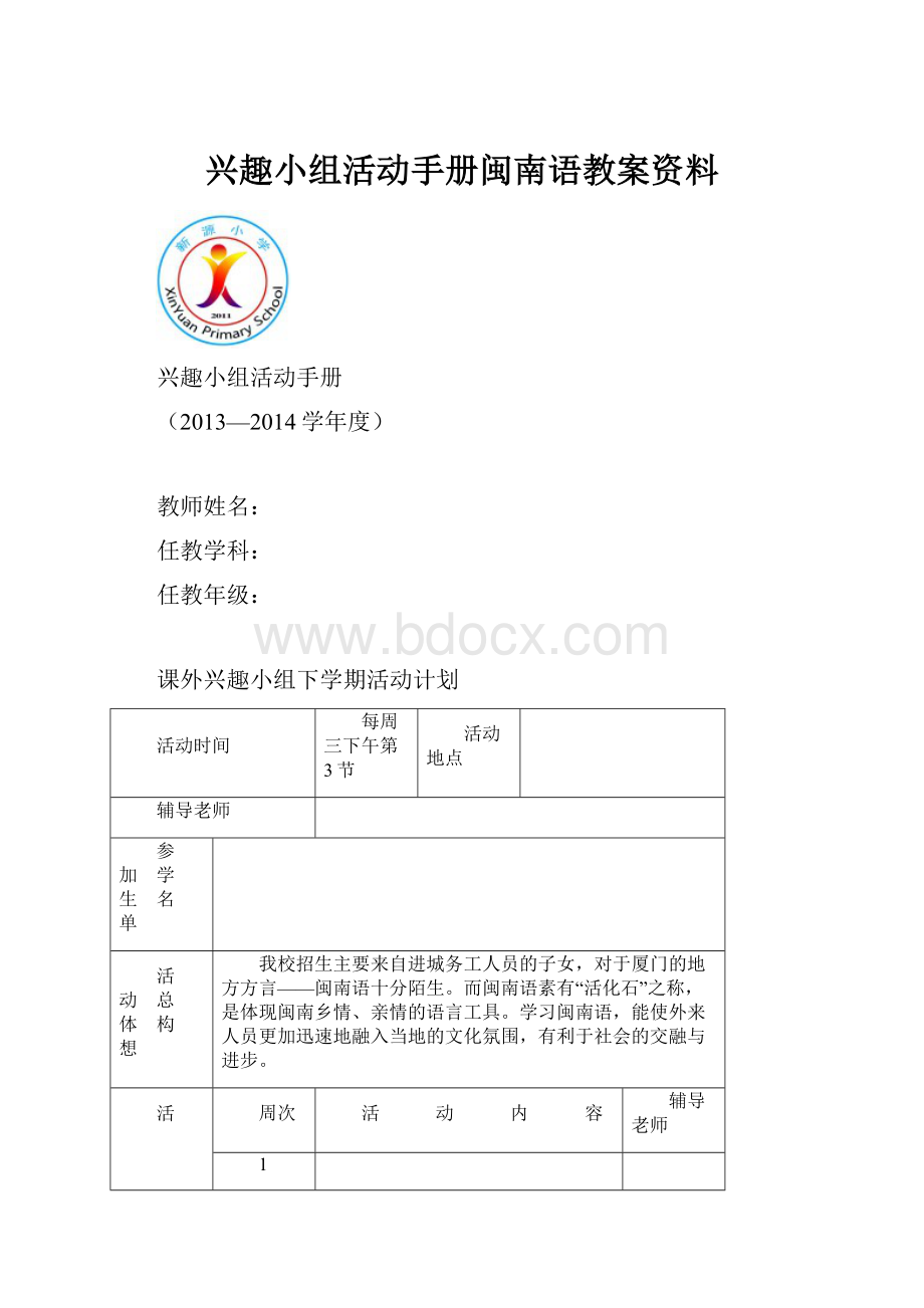 兴趣小组活动手册闽南语教案资料.docx