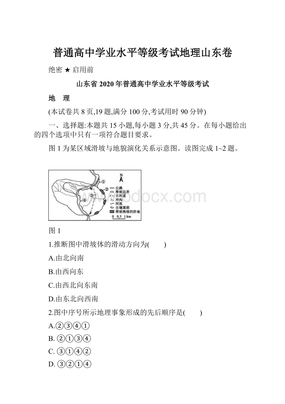 普通高中学业水平等级考试地理山东卷.docx_第1页