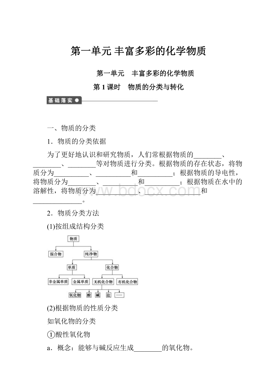 第一单元 丰富多彩的化学物质.docx