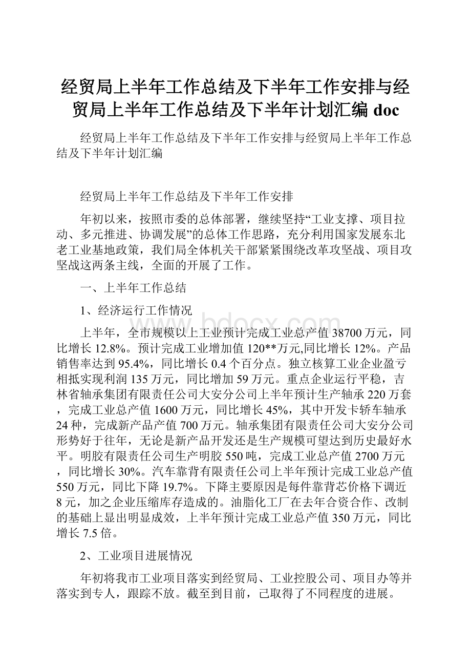 经贸局上半年工作总结及下半年工作安排与经贸局上半年工作总结及下半年计划汇编doc.docx