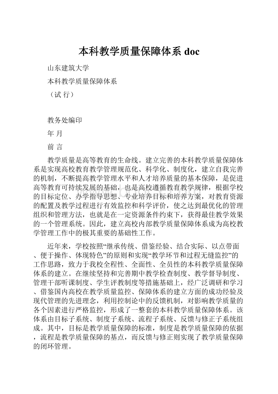 本科教学质量保障体系doc.docx