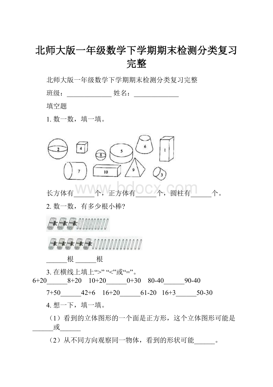 北师大版一年级数学下学期期末检测分类复习完整.docx