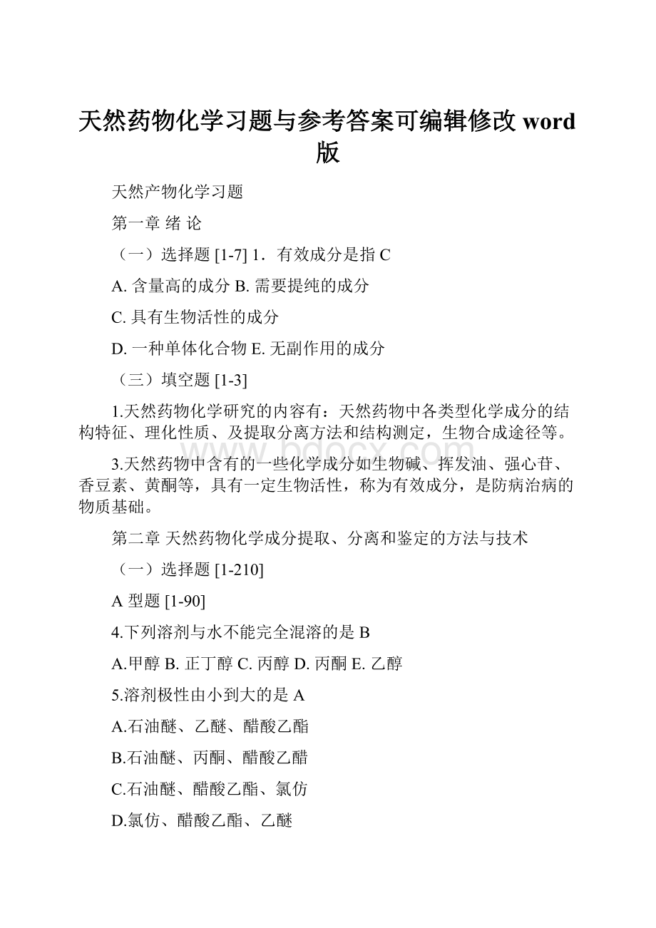 天然药物化学习题与参考答案可编辑修改word版.docx