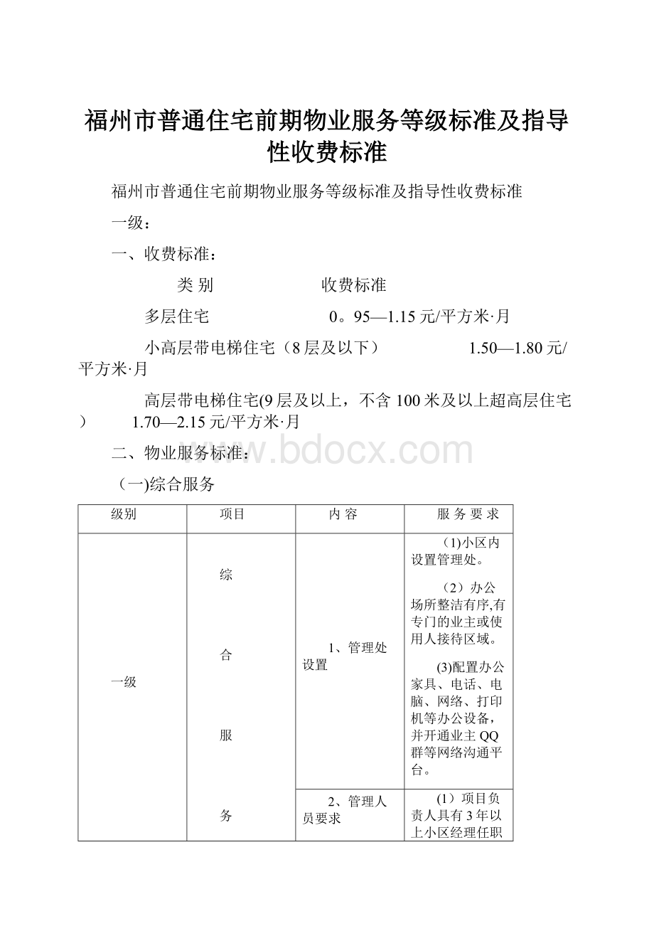 福州市普通住宅前期物业服务等级标准及指导性收费标准.docx