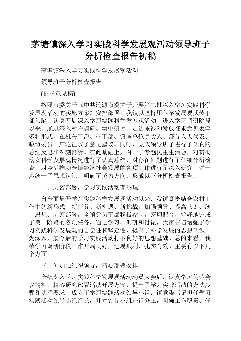 茅塘镇深入学习实践科学发展观活动领导班子分析检查报告初稿.docx_第1页