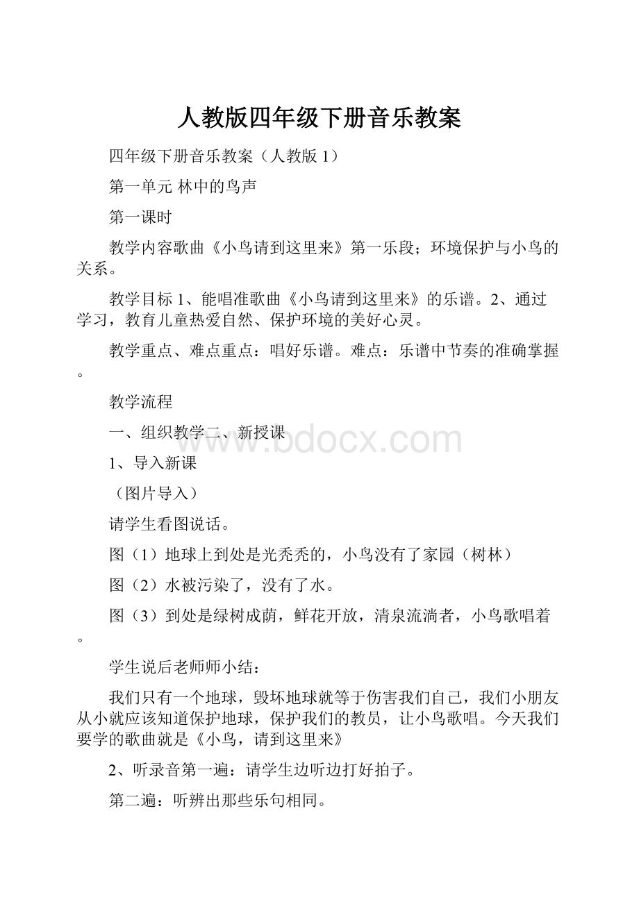 人教版四年级下册音乐教案.docx