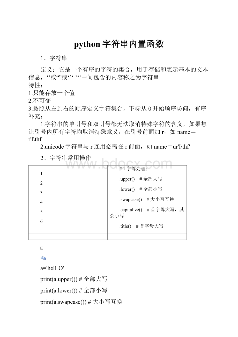 python字符串内置函数.docx_第1页