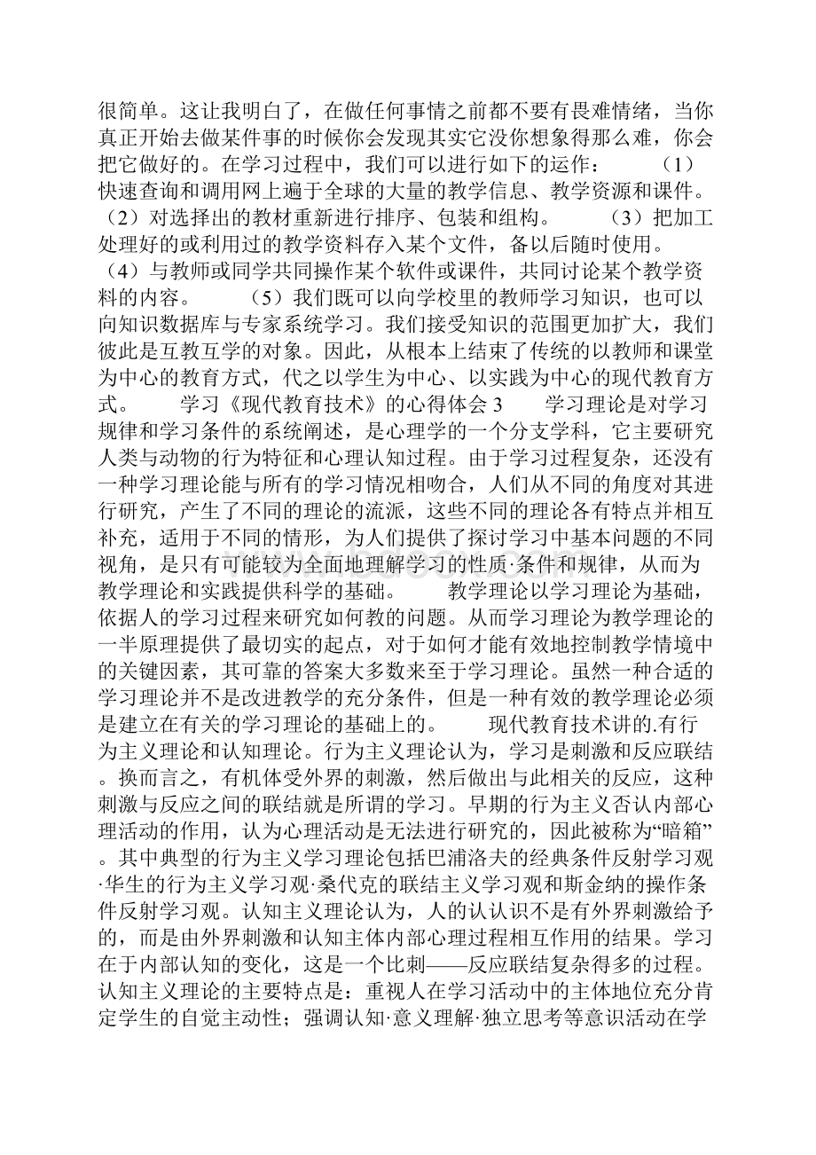 学习《现代教育技术》的心得体会.docx_第3页