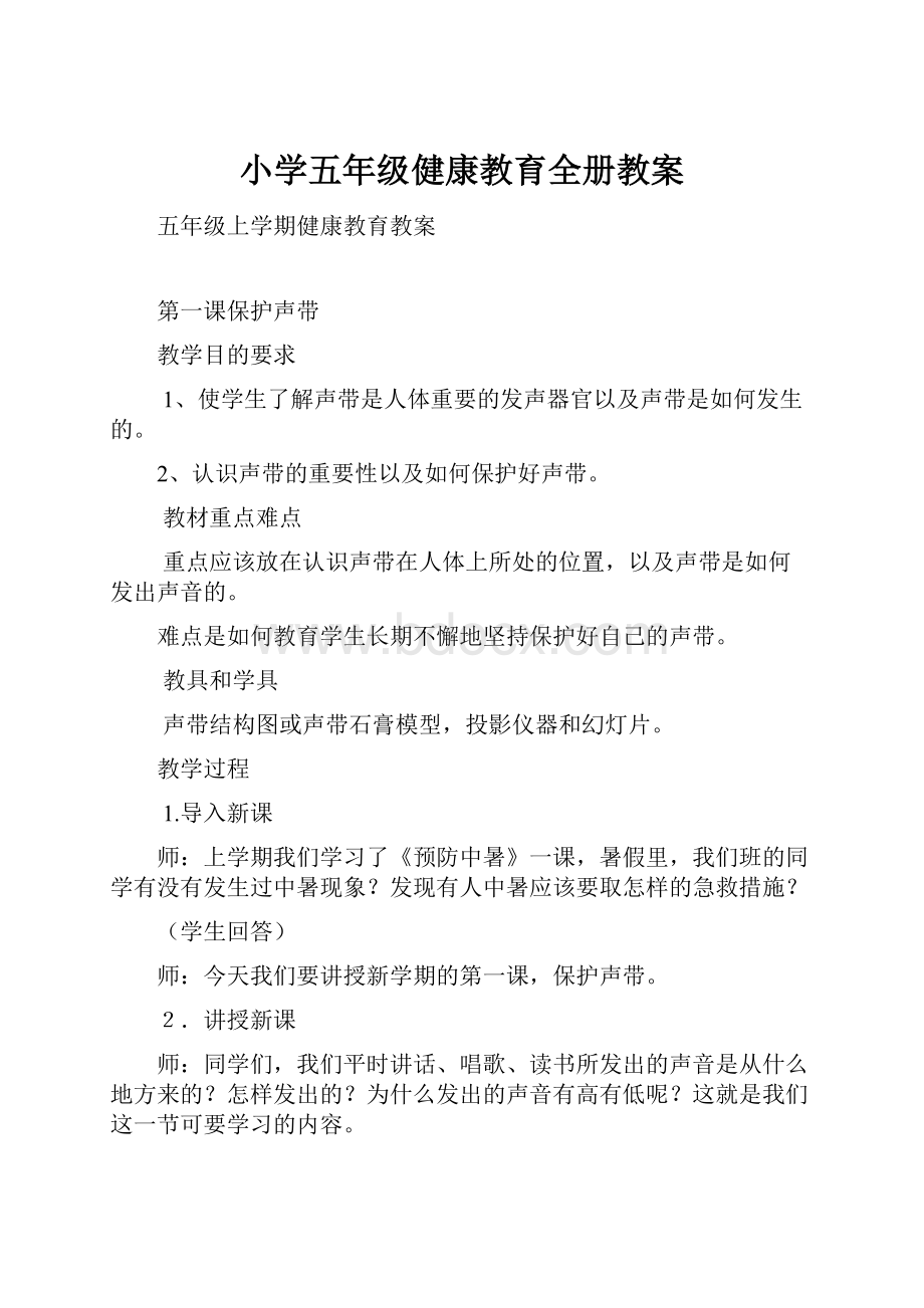 小学五年级健康教育全册教案.docx