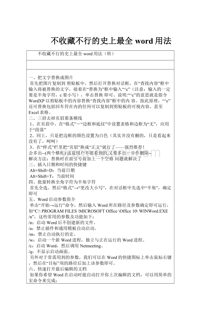 不收藏不行的史上最全word用法.docx