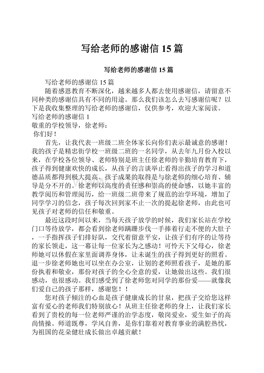 写给老师的感谢信15篇.docx