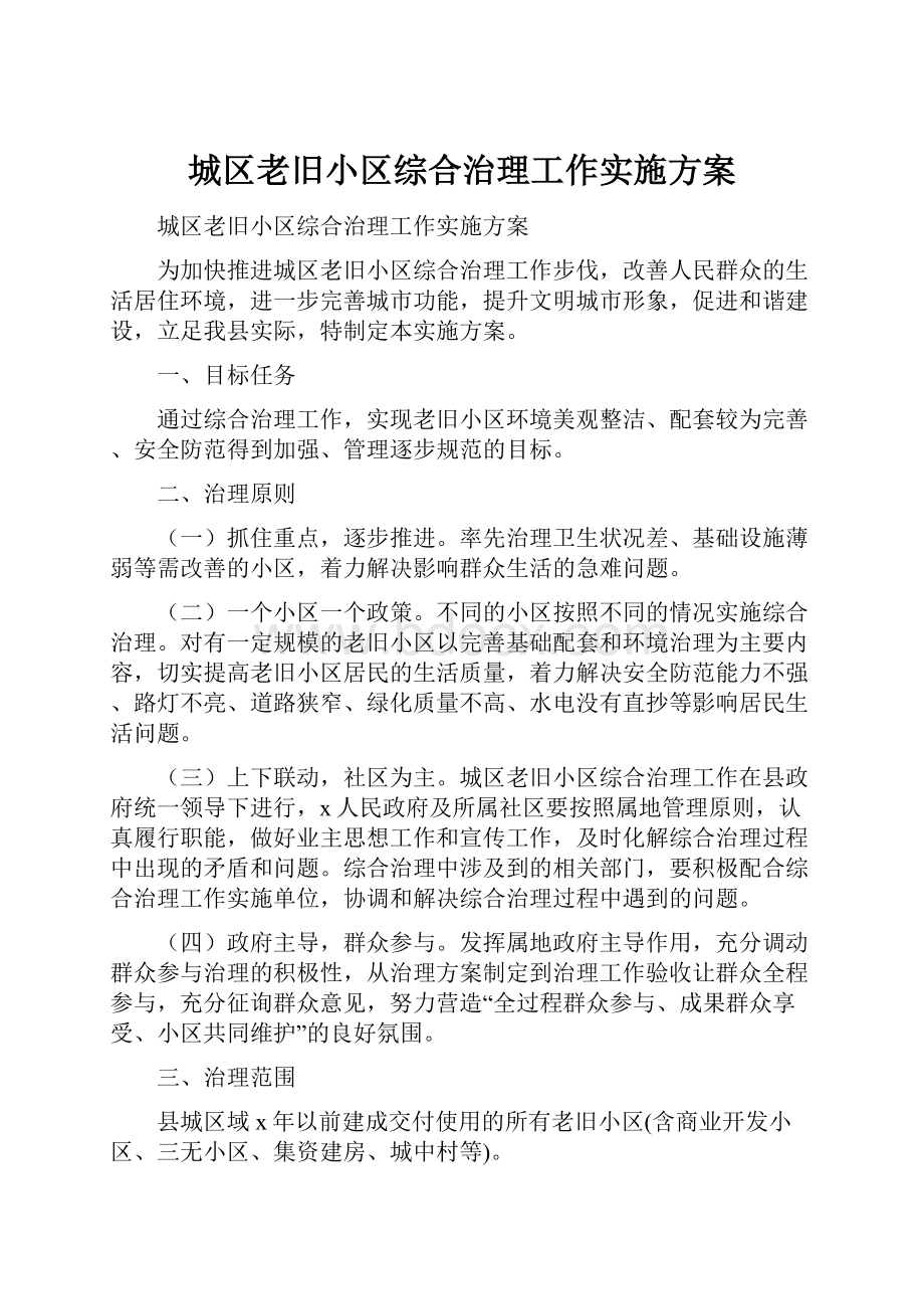 城区老旧小区综合治理工作实施方案.docx